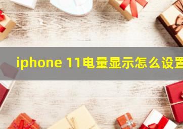 iphone 11电量显示怎么设置